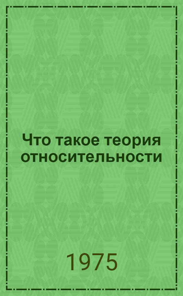 Что такое теория относительности