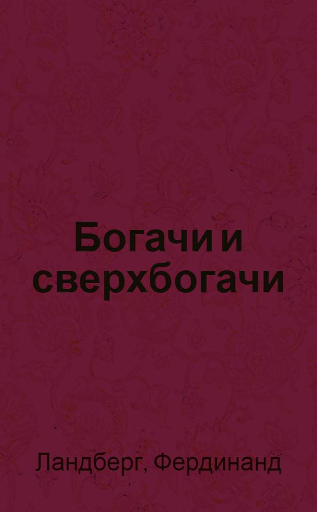 Богачи и сверхбогачи : О подлинных правителях США
