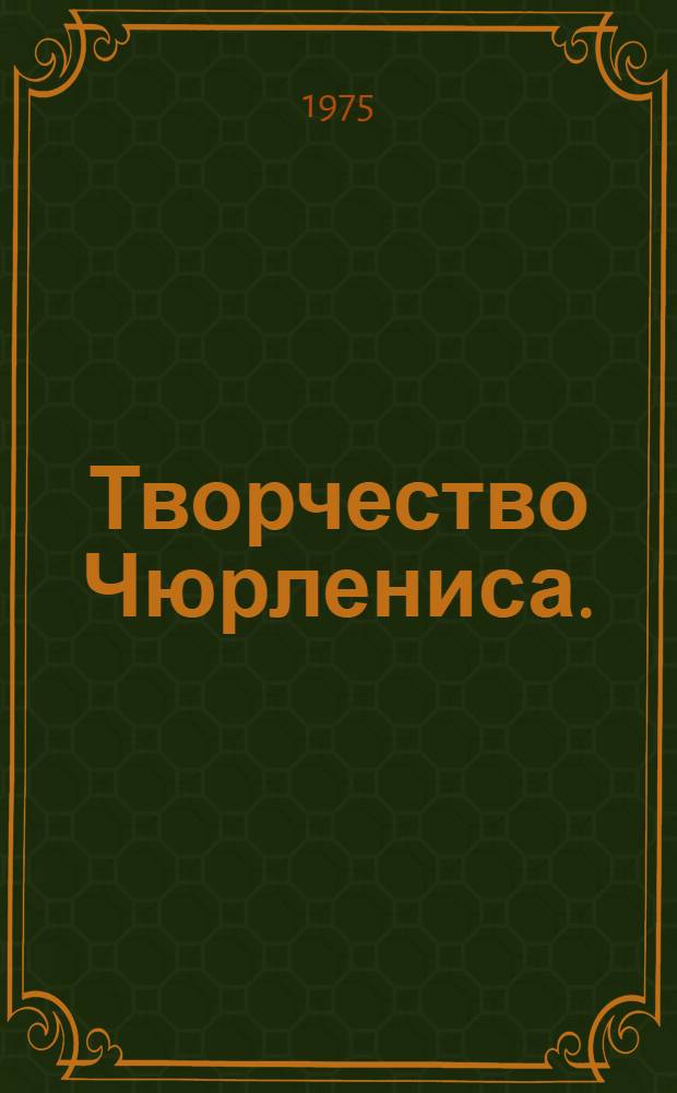 Творчество Чюрлениса. (Соната весны)