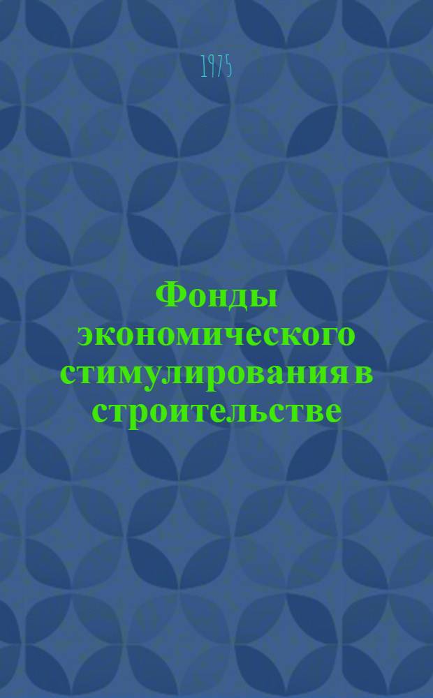 Фонды экономического стимулирования в строительстве