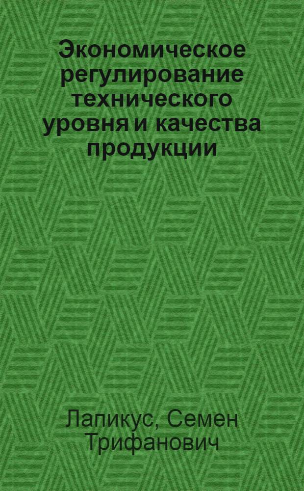 Экономическое регулирование технического уровня и качества продукции