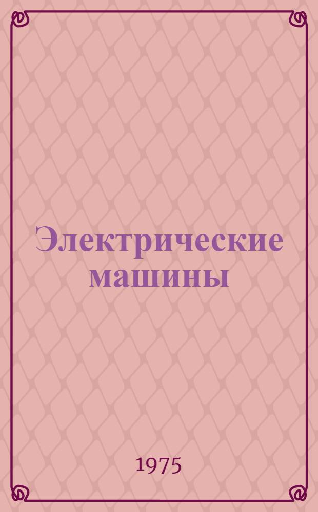 Электрические машины : Учеб. пособие : Вып. 1-