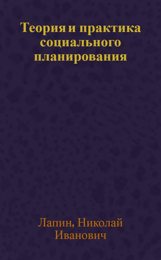 Теория и практика социального планирования