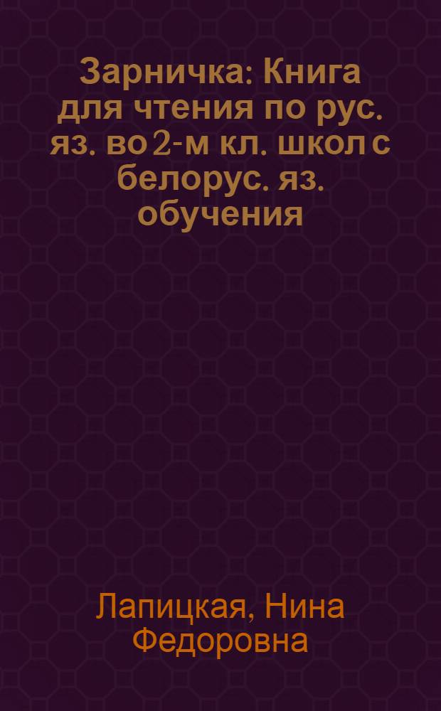 Зарничка : Книга для чтения по рус. яз. во 2-м кл. школ с белорус. яз. обучения