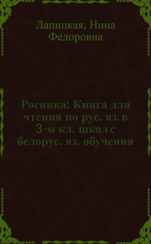 Росинка : Книга для чтения по рус. яз. в 3-м кл. школ с белорус. яз. обучения