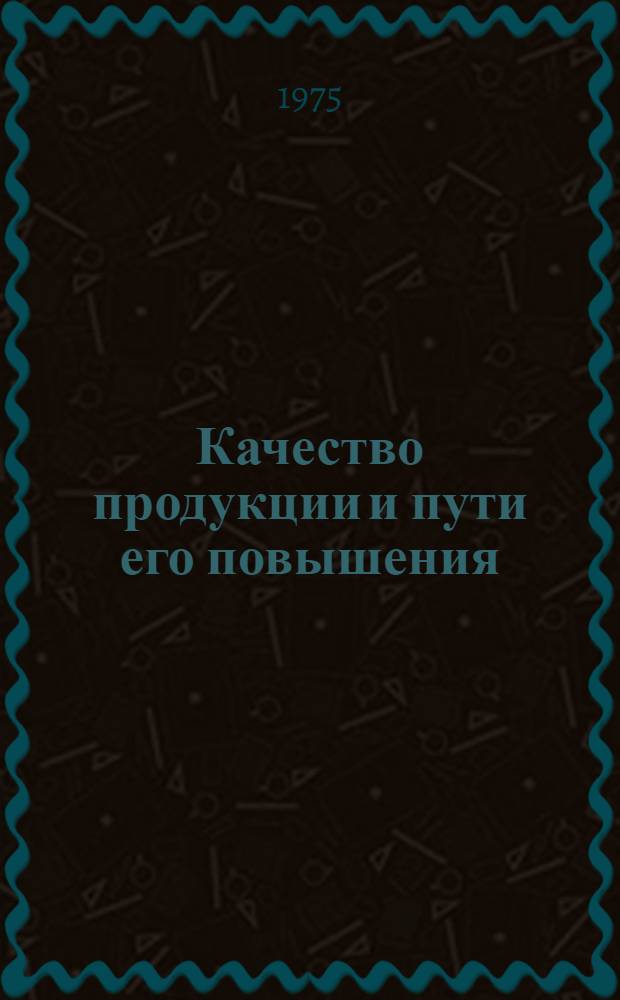Качество продукции и пути его повышения