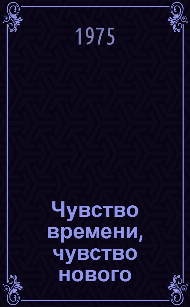 Чувство времени, чувство нового