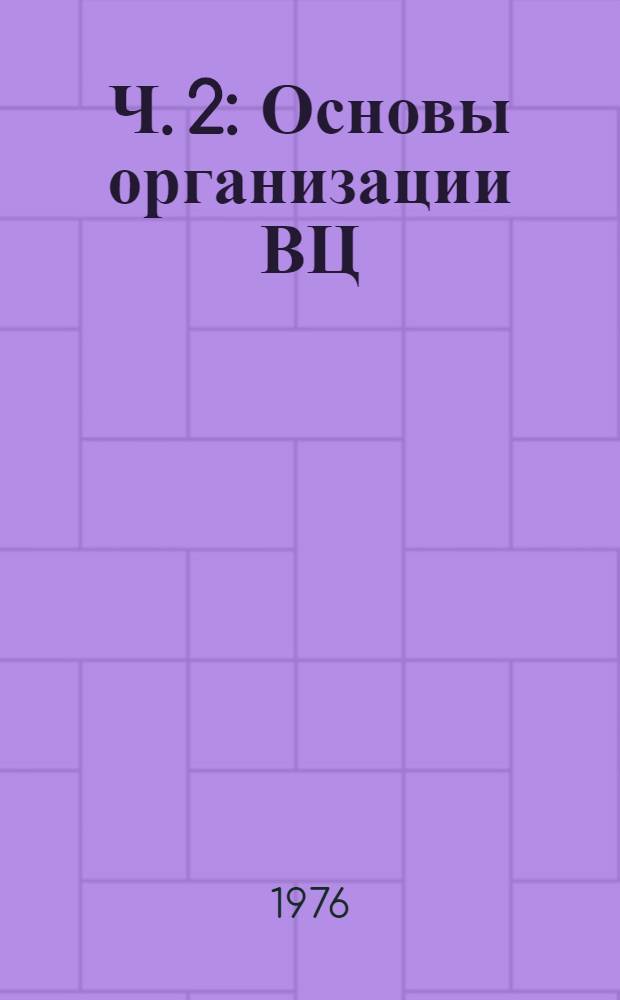 Ч. 2 : Основы организации ВЦ