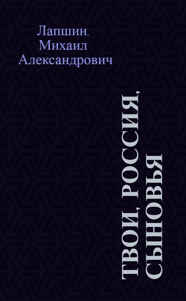 Твои, Россия, сыновья : Лит. портреты писателей-фронтовиков