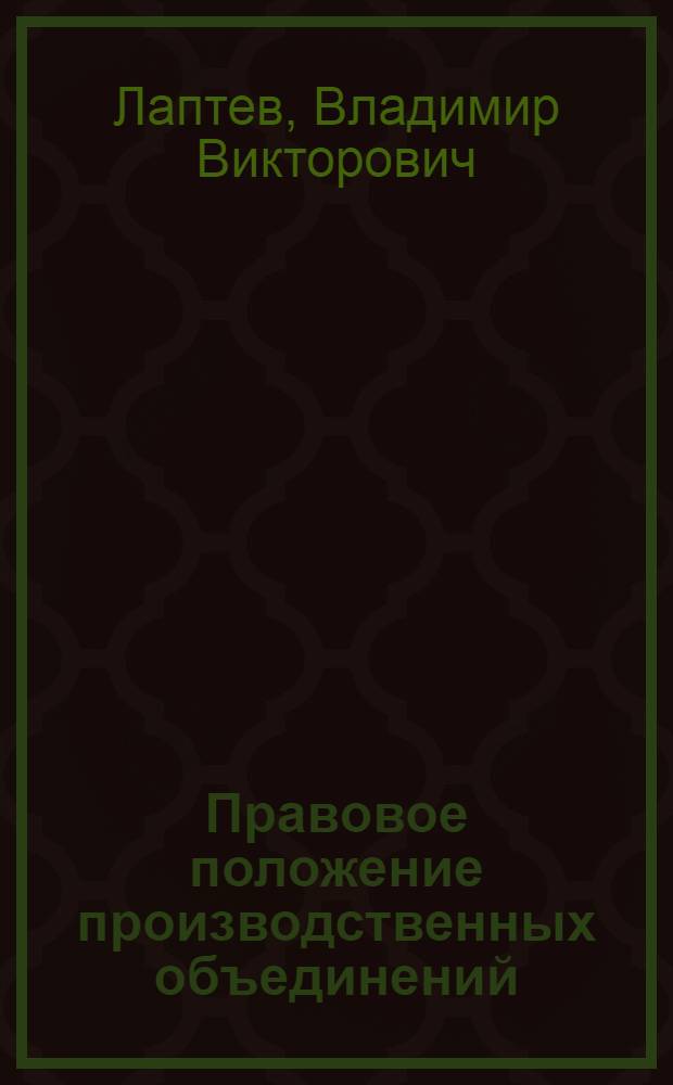 Правовое положение производственных объединений