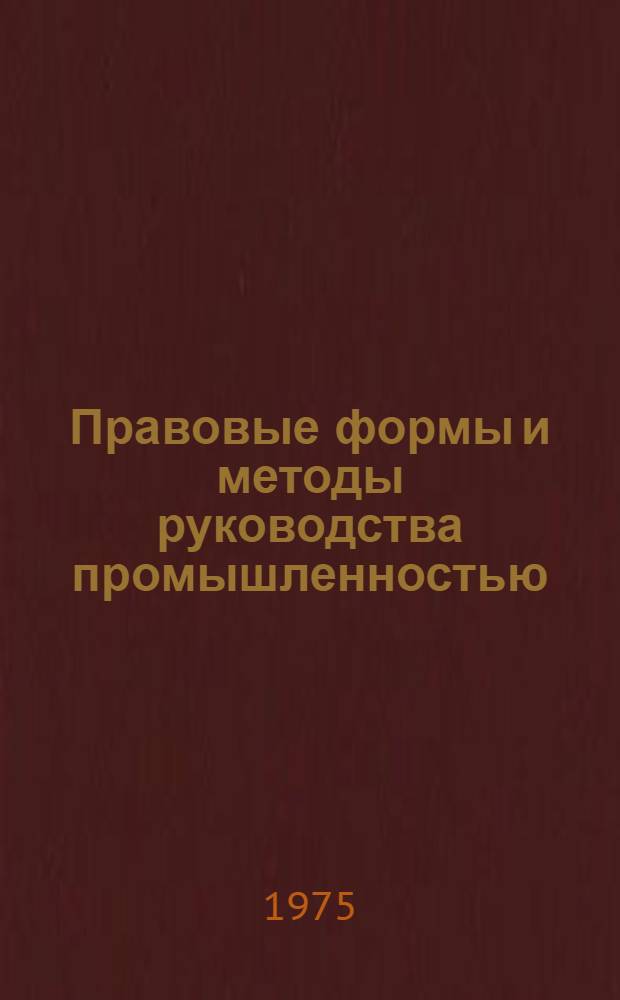 Правовые формы и методы руководства промышленностью