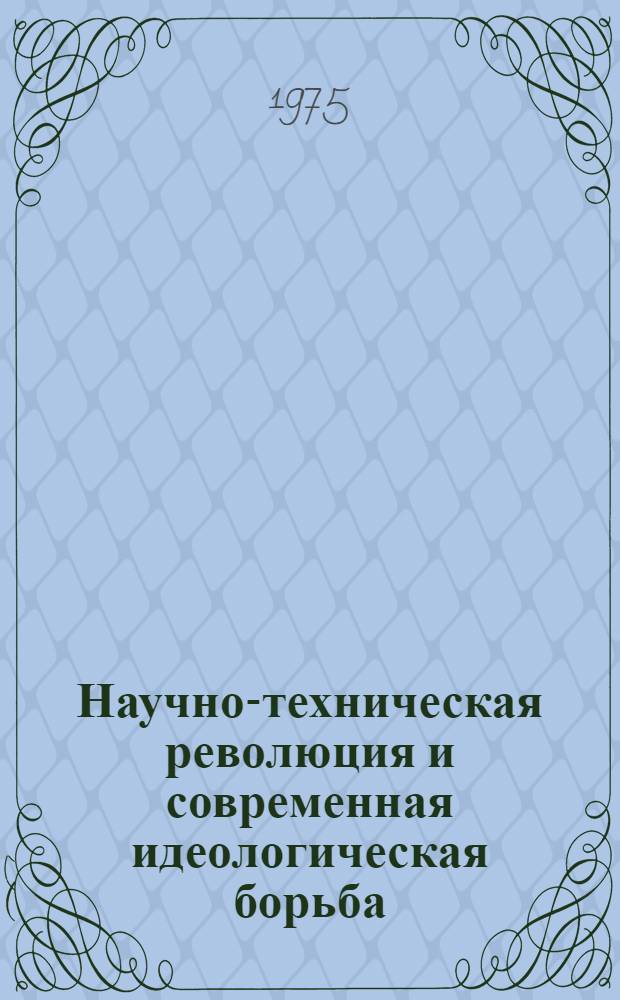 Научно-техническая революция и современная идеологическая борьба