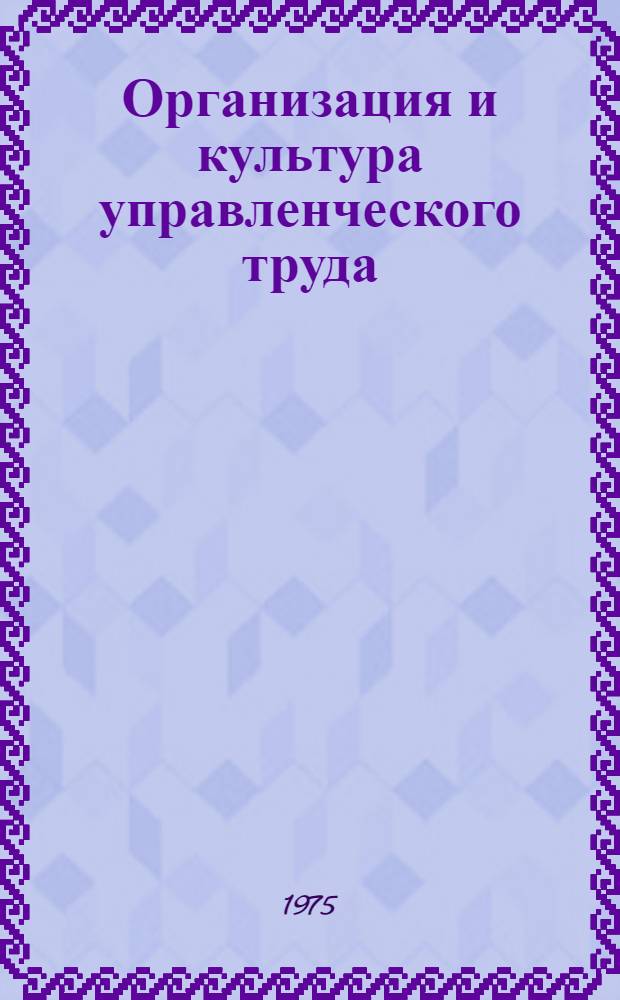 Организация и культура управленческого труда