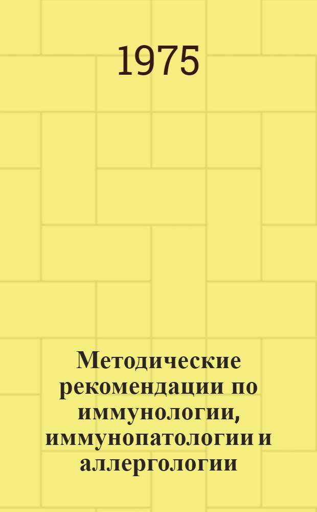 Методические рекомендации по иммунологии, иммунопатологии и аллергологии
