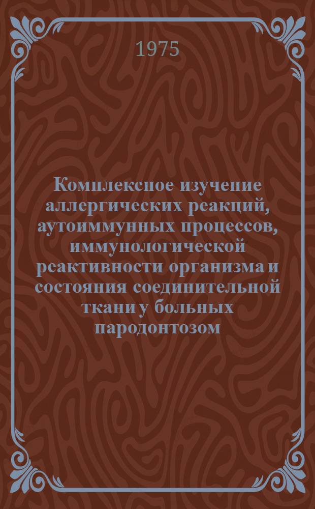 Комплексное изучение аллергических реакций, аутоиммунных процессов, иммунологической реактивности организма и состояния соединительной ткани у больных пародонтозом : Клинико-эксперим. исследования : Автореф. дис. на соиск. учен. степени канд. мед. наук : (14.00.21)