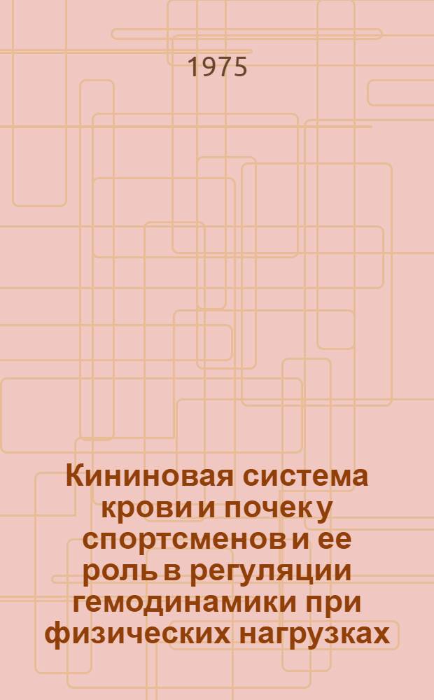 Кининовая система крови и почек у спортсменов и ее роль в регуляции гемодинамики при физических нагрузках : Автореф. дис. на соиск. учен. степени д-ра мед. наук : (14.00.12)