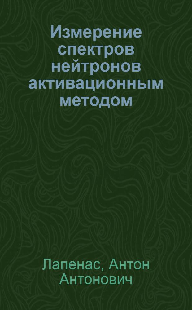 Измерение спектров нейтронов активационным методом