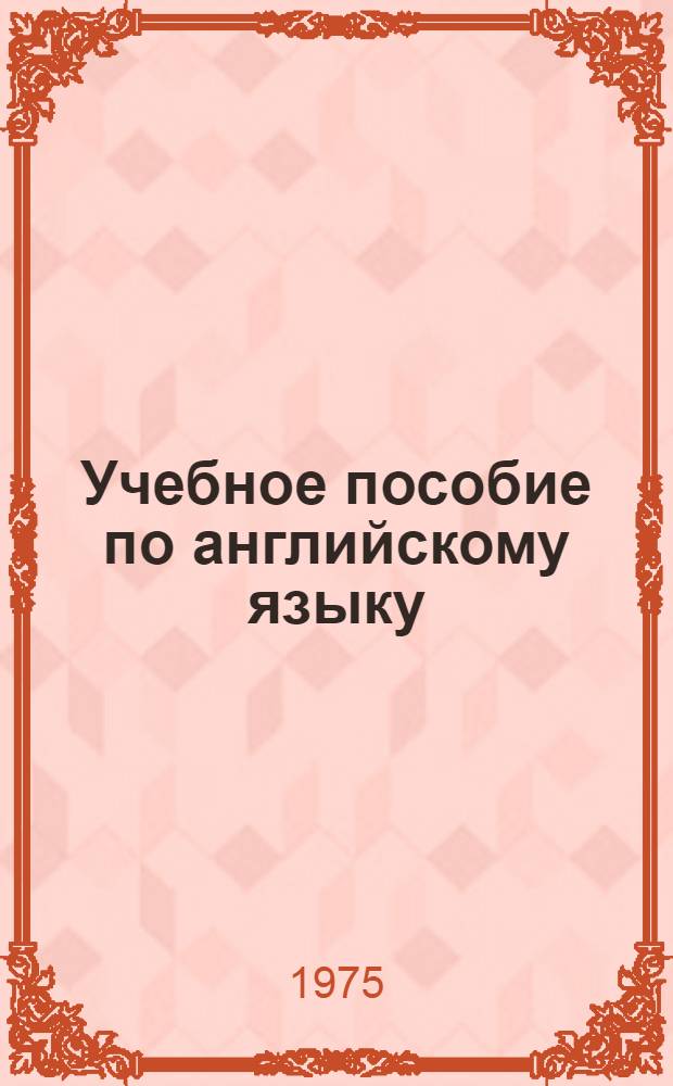 Учебное пособие по английскому языку : Для студентов 1-2-х курсов хим.-технол. вузов