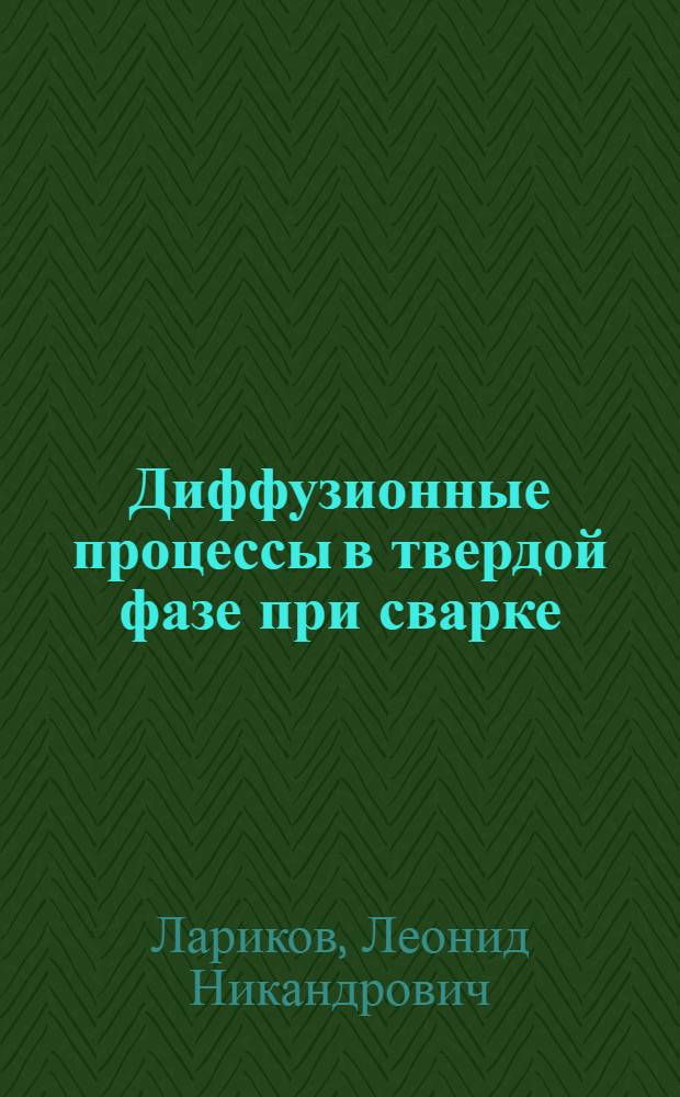 Диффузионные процессы в твердой фазе при сварке