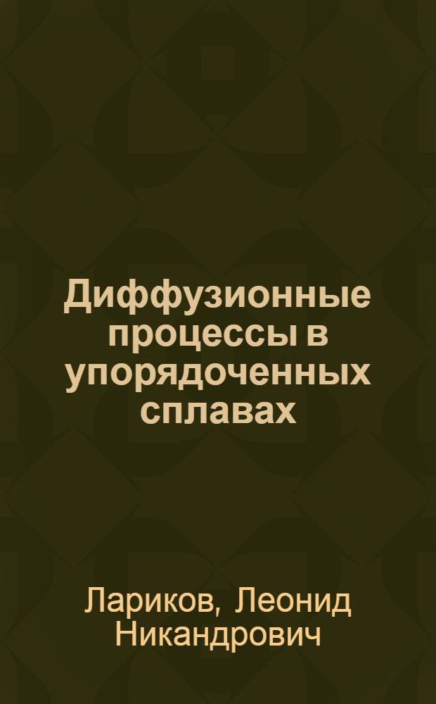 Диффузионные процессы в упорядоченных сплавах