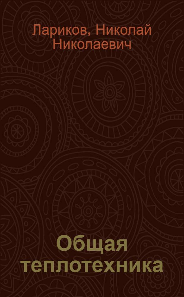 Общая теплотехника : Учеб. пособие для строит.-технол. специальностей вузов
