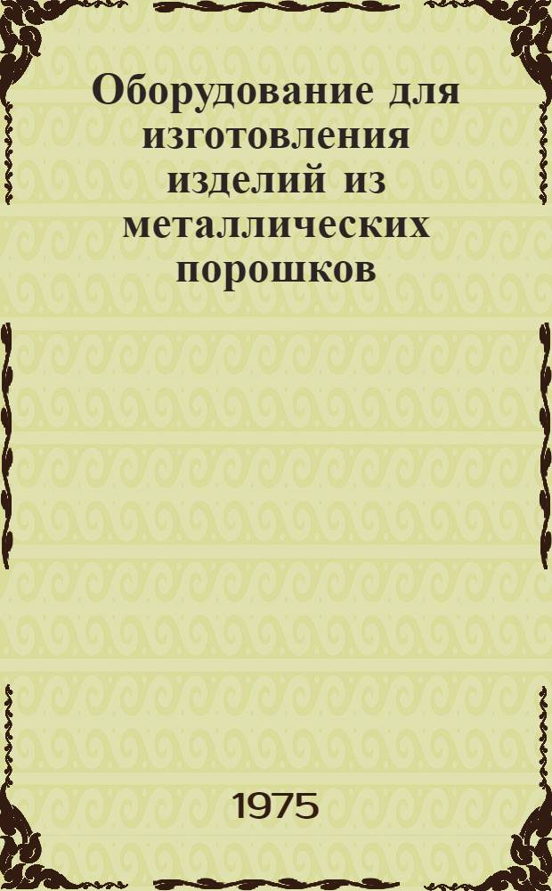 Оборудование для изготовления изделий из металлических порошков