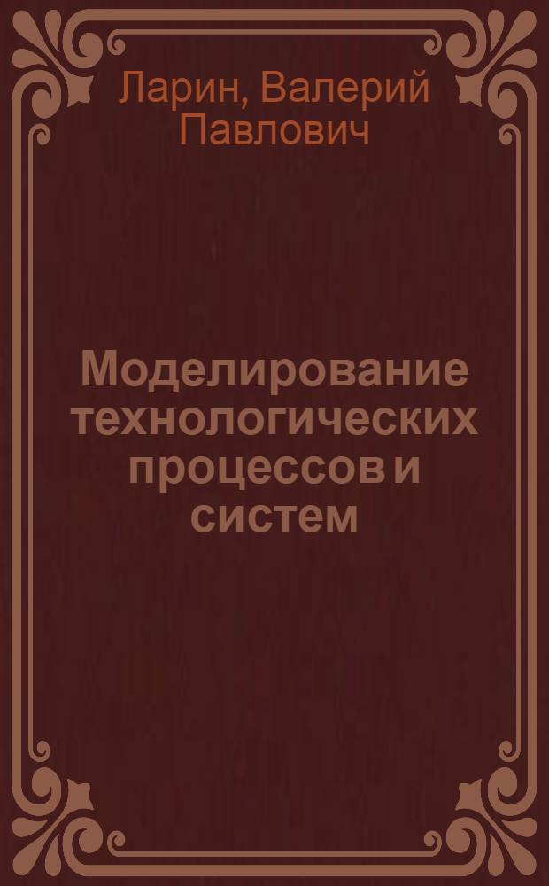 Моделирование технологических процессов и систем : Учеб. пособие
