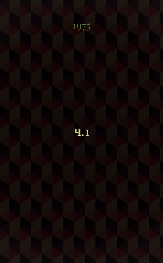 Ч. 1