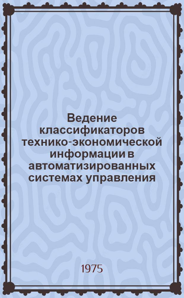 Ведение классификаторов технико-экономической информации в автоматизированных системах управления