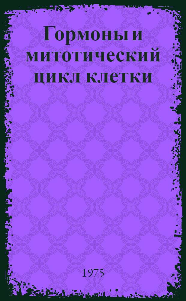 Гормоны и митотический цикл клетки
