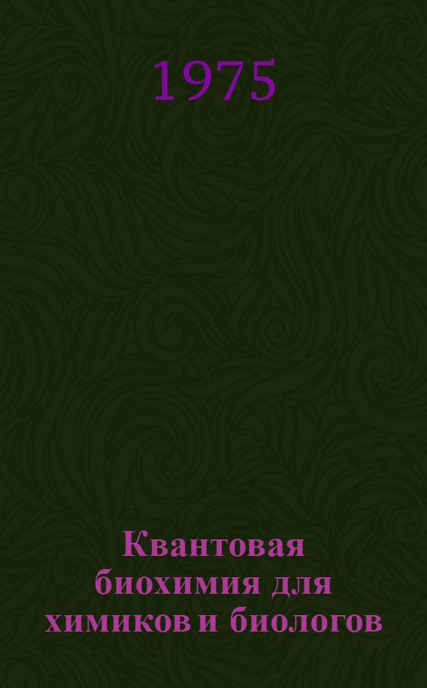 Квантовая биохимия для химиков и биологов