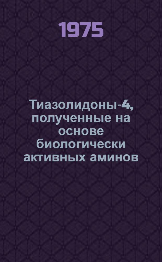 Тиазолидоны-4, полученные на основе биологически активных аминов : Автореф. дис. на соиск. учен. степени д-ра фармац. наук : (15.00.03)