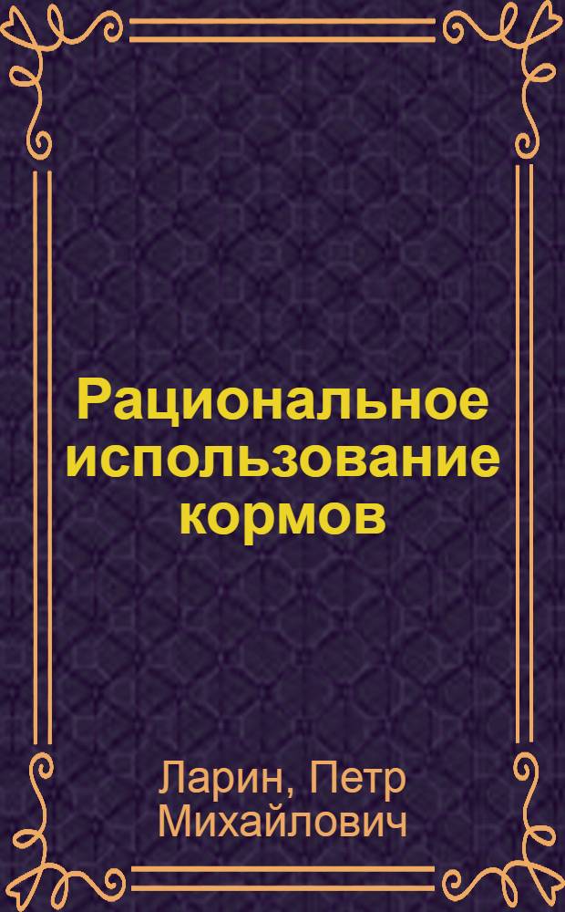 Рациональное использование кормов
