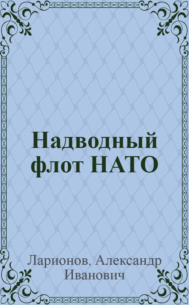 Надводный флот НАТО