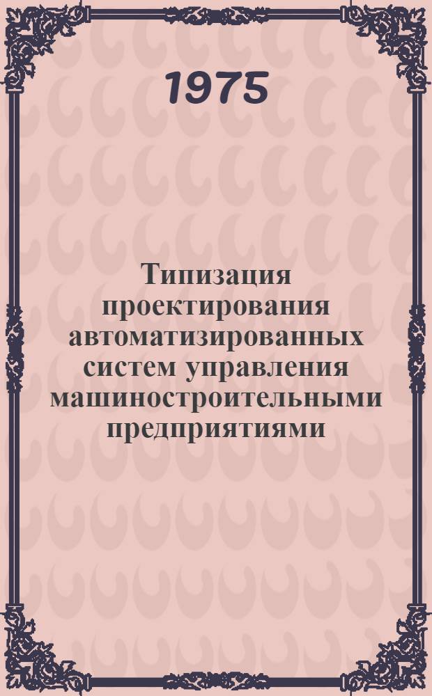 Типизация проектирования автоматизированных систем управления машиностроительными предприятиями : Учеб. пособие