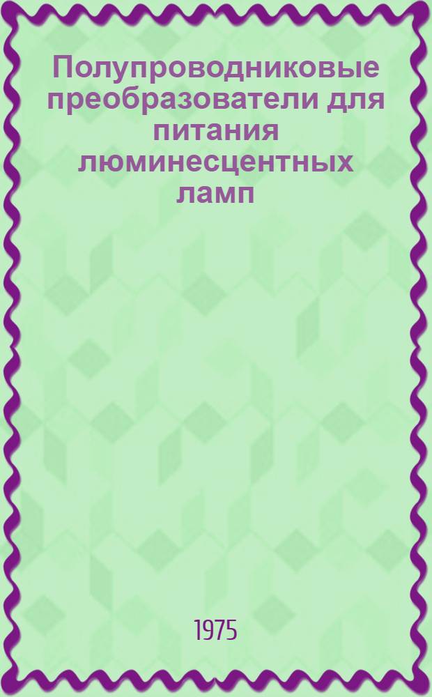 Полупроводниковые преобразователи для питания люминесцентных ламп