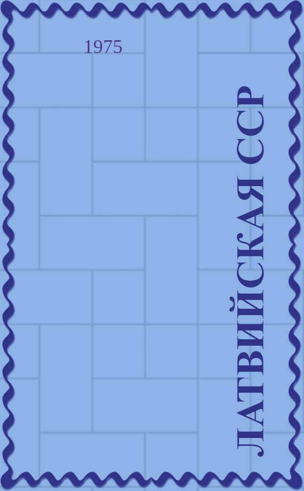 Латвийская ССР : Фотоочерк : Пер. с латыш