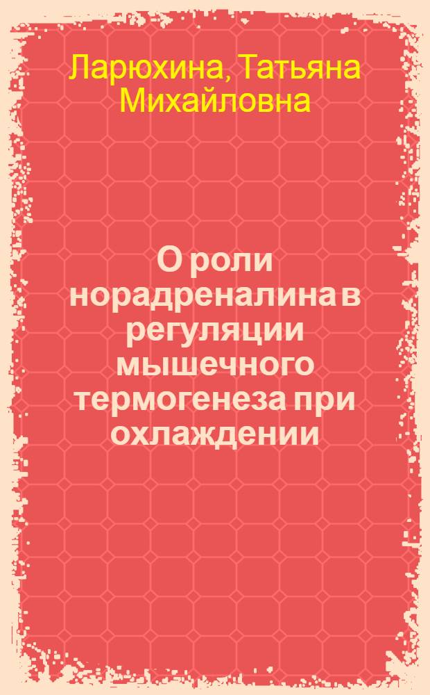 О роли норадреналина в регуляции мышечного термогенеза при охлаждении : Автореф. дис. на соиск. учен. степени канд. мед. наук : (03.00.13)