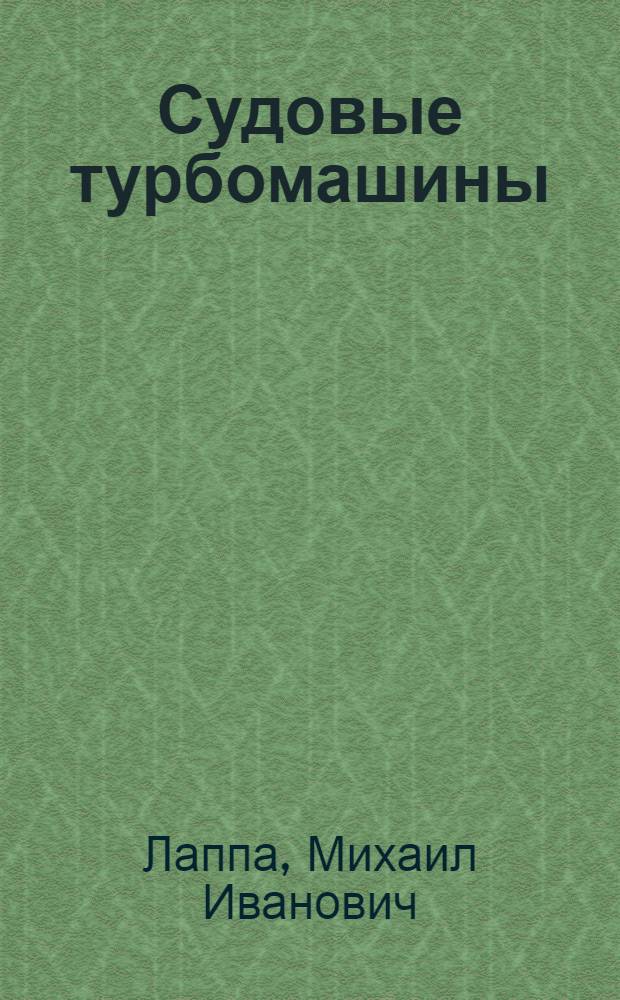 Судовые турбомашины : Тексты лекций