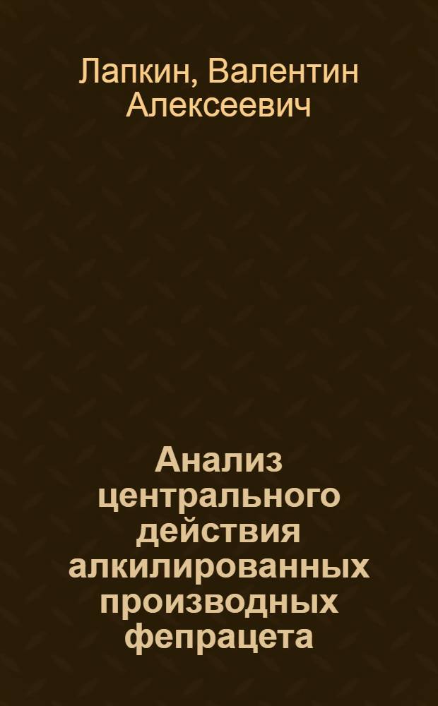 Анализ центрального действия алкилированных производных фепрацета : Автореф. дис. на соиск. учен. степени канд. мед. наук : (14.00.25)