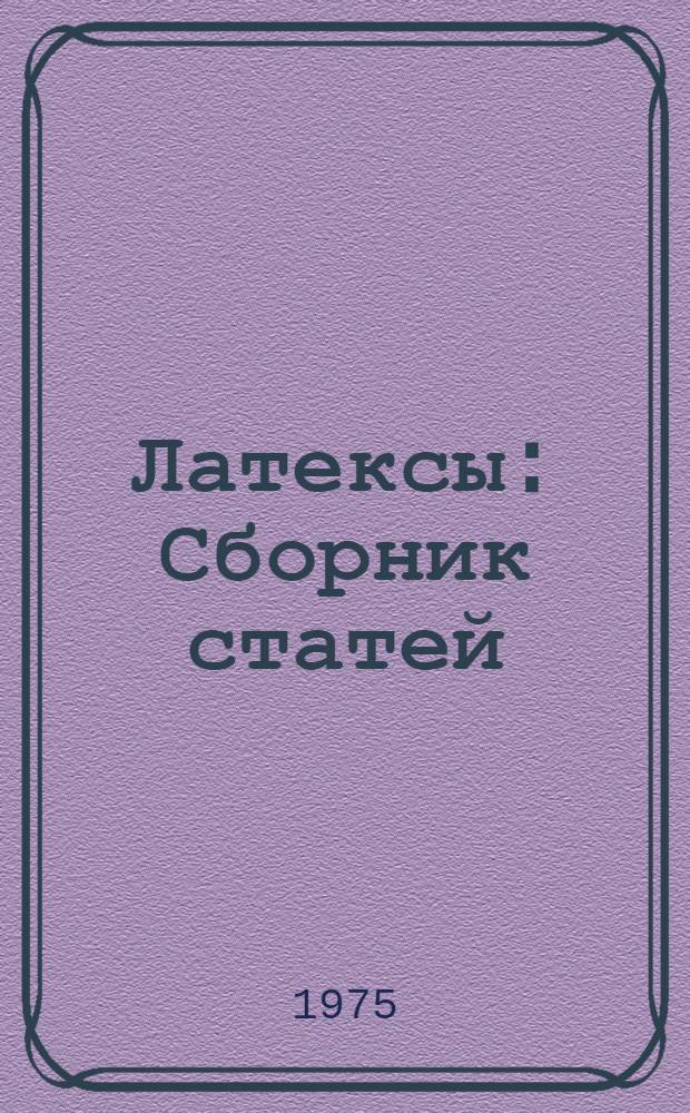 Латексы : Сборник статей