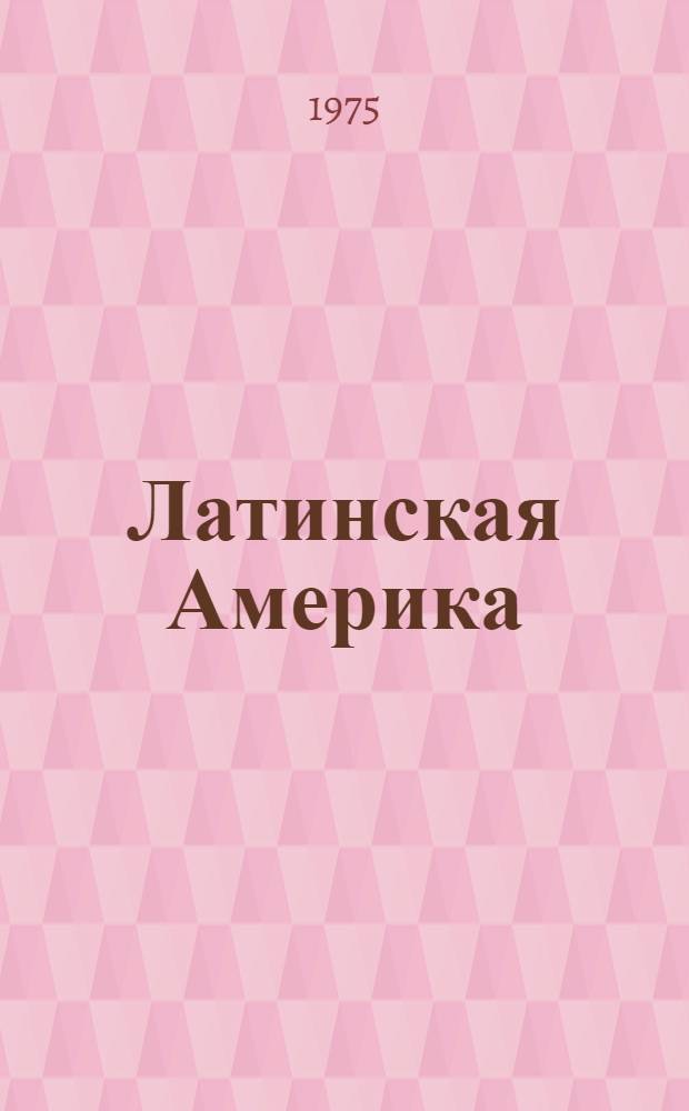 Латинская Америка: современный этап развития : Докл. конф