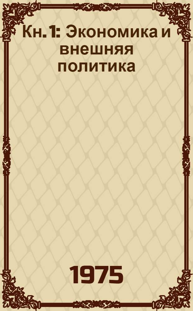 [Кн.] 1 : [Экономика и внешняя политика]