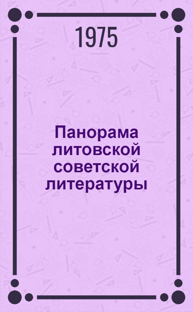 Панорама литовской советской литературы
