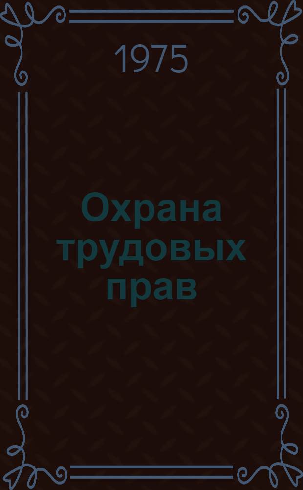 Охрана трудовых прав : Теорет. проблемы развития уголовного законодательства УССР