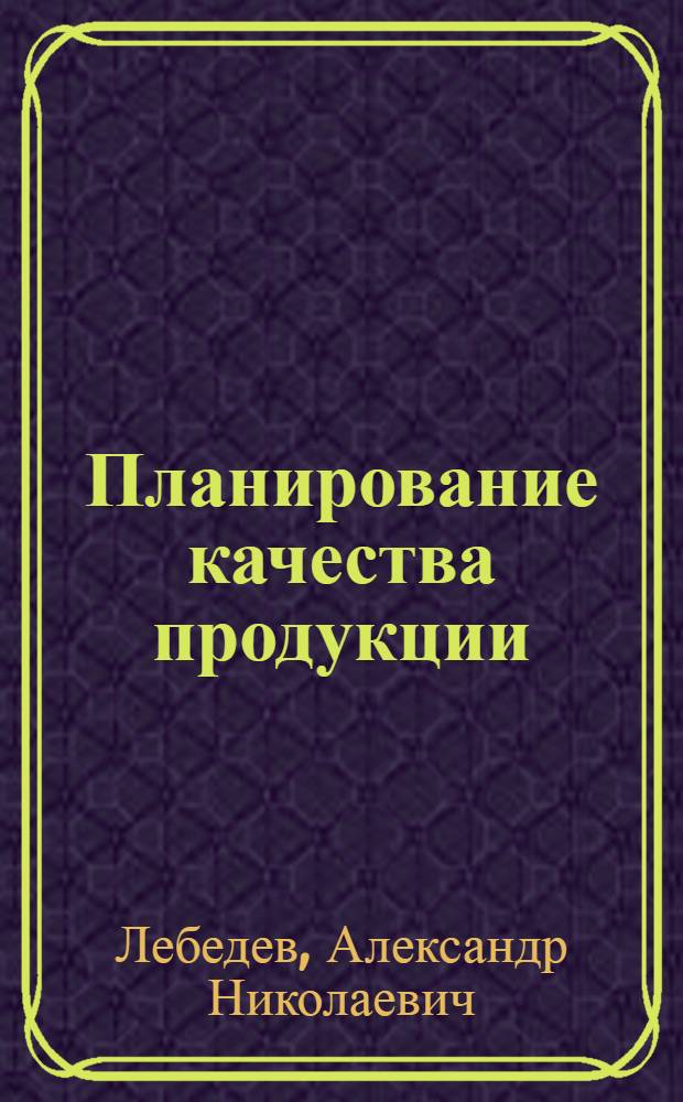 Планирование качества продукции