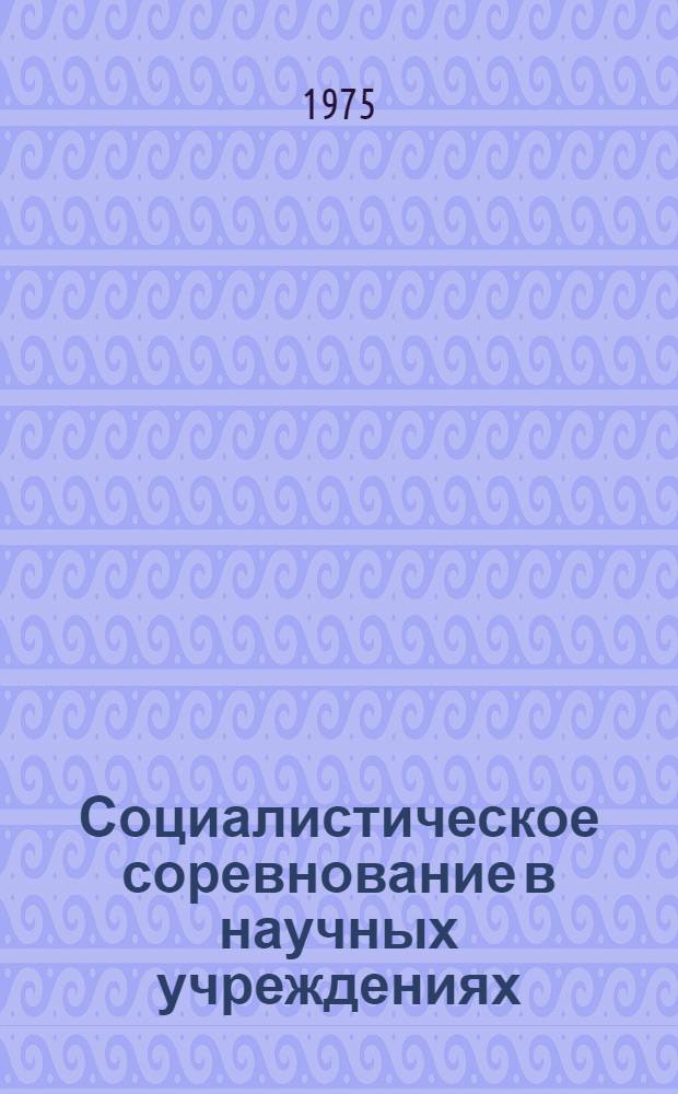 Социалистическое соревнование в научных учреждениях