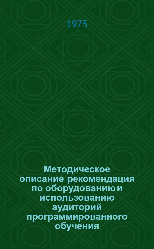 Методическое описание-рекомендация по оборудованию и использованию аудиторий программированного обучения, оснащенных контрольно-обучающими приборами "Экзаменатор"