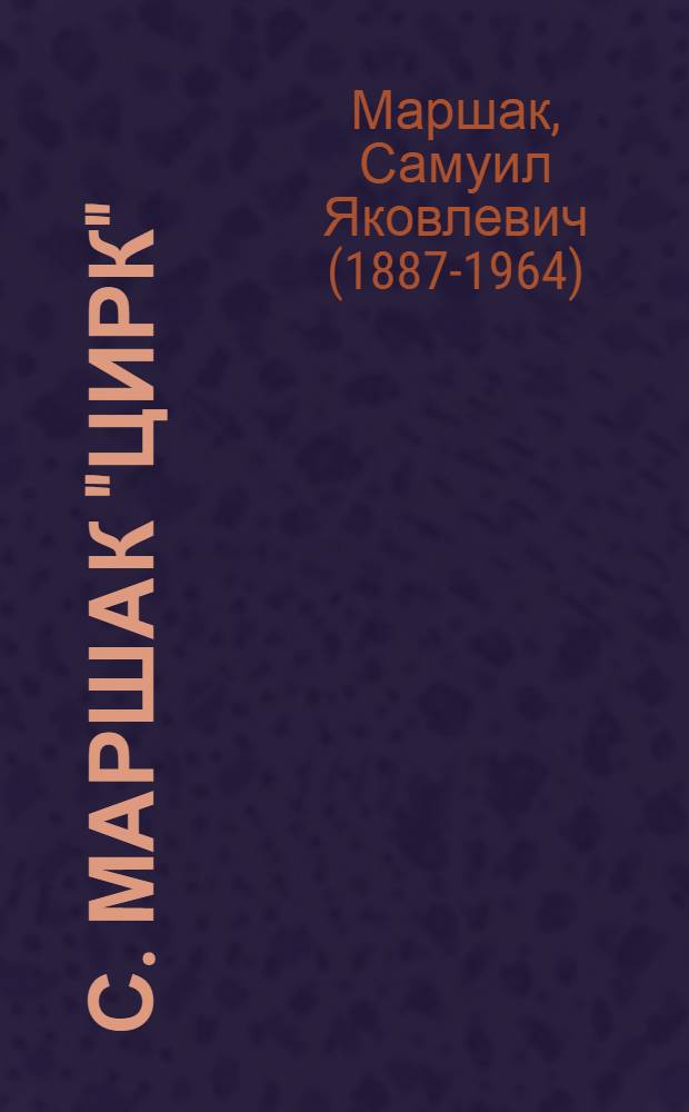 С. Маршак "Цирк"