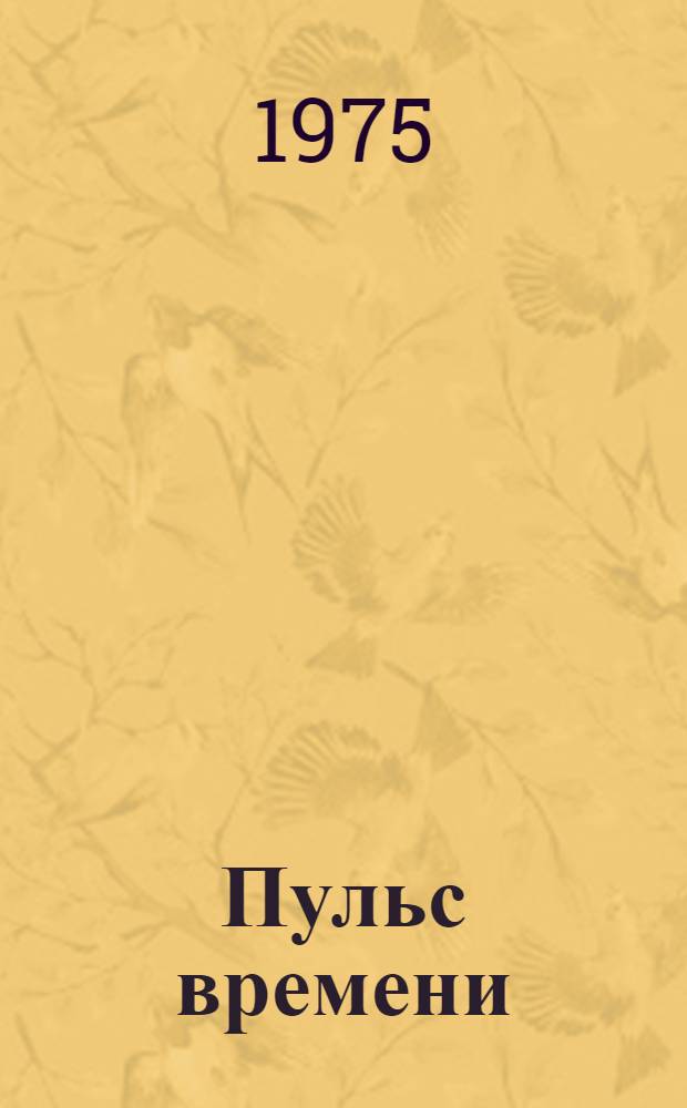 Пульс времени : О работе парт. организации объединения "Киров. з-да"